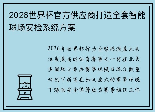 2026世界杯官方供应商打造全套智能球场安检系统方案