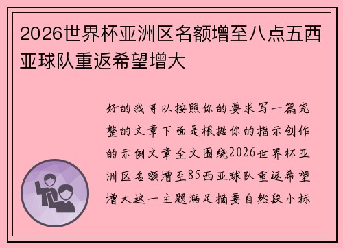 2026世界杯亚洲区名额增至八点五西亚球队重返希望增大