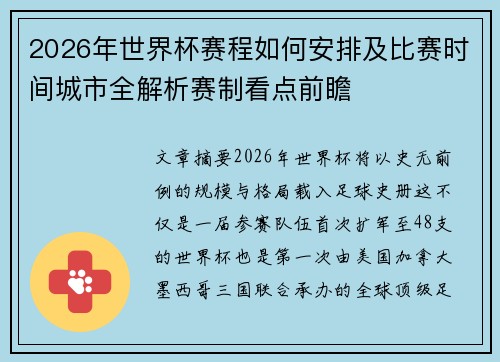 2026年世界杯赛程如何安排及比赛时间城市全解析赛制看点前瞻