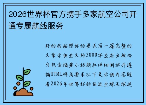 2026世界杯官方携手多家航空公司开通专属航线服务