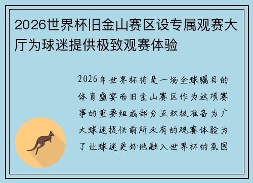 2026世界杯旧金山赛区设专属观赛大厅为球迷提供极致观赛体验