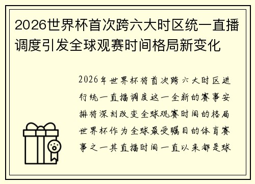 2026世界杯首次跨六大时区统一直播调度引发全球观赛时间格局新变化