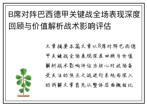 B席对阵巴西德甲关键战全场表现深度回顾与价值解析战术影响评估