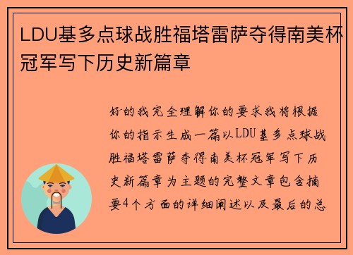 LDU基多点球战胜福塔雷萨夺得南美杯冠军写下历史新篇章