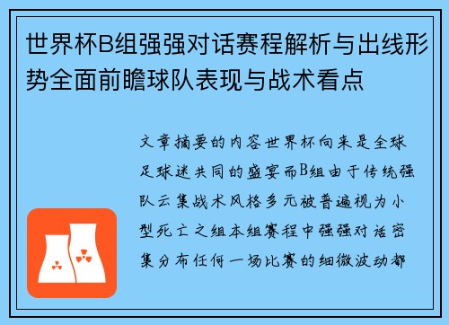 世界杯B组强强对话赛程解析与出线形势全面前瞻球队表现与战术看点
