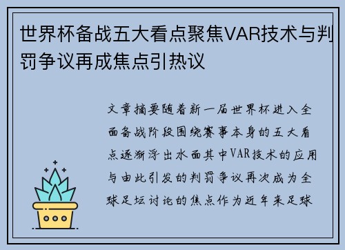 世界杯备战五大看点聚焦VAR技术与判罚争议再成焦点引热议
