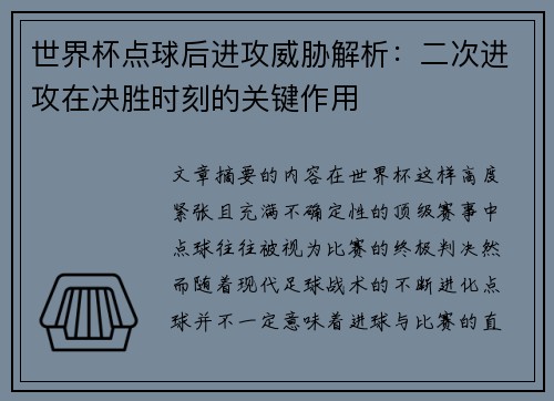 世界杯点球后进攻威胁解析：二次进攻在决胜时刻的关键作用