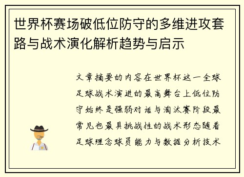 世界杯赛场破低位防守的多维进攻套路与战术演化解析趋势与启示