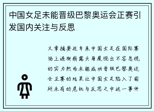 中国女足未能晋级巴黎奥运会正赛引发国内关注与反思