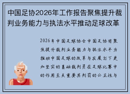 中国足协2026年工作报告聚焦提升裁判业务能力与执法水平推动足球改革发展