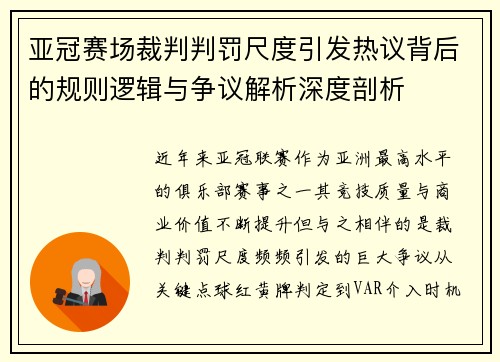 亚冠赛场裁判判罚尺度引发热议背后的规则逻辑与争议解析深度剖析
