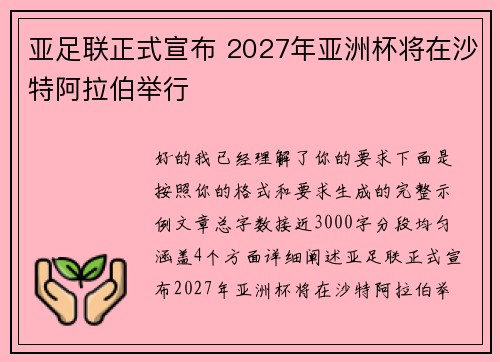 亚足联正式宣布 2027年亚洲杯将在沙特阿拉伯举行