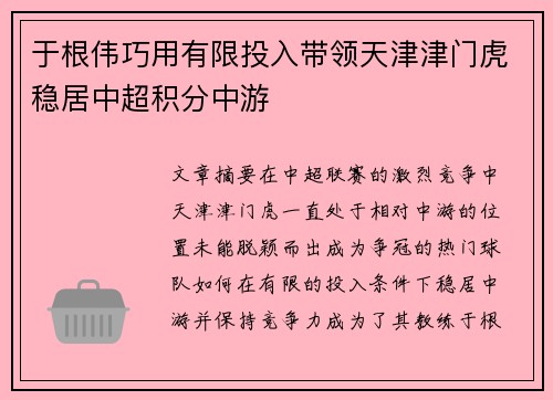 于根伟巧用有限投入带领天津津门虎稳居中超积分中游