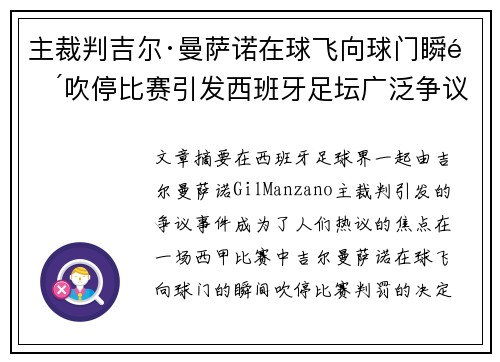 主裁判吉尔·曼萨诺在球飞向球门瞬间吹停比赛引发西班牙足坛广泛争议