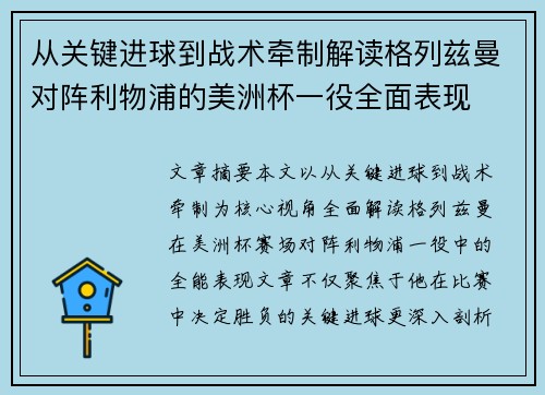 从关键进球到战术牵制解读格列兹曼对阵利物浦的美洲杯一役全面表现