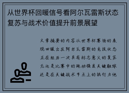 从世界杯回暖信号看阿尔瓦雷斯状态复苏与战术价值提升前景展望