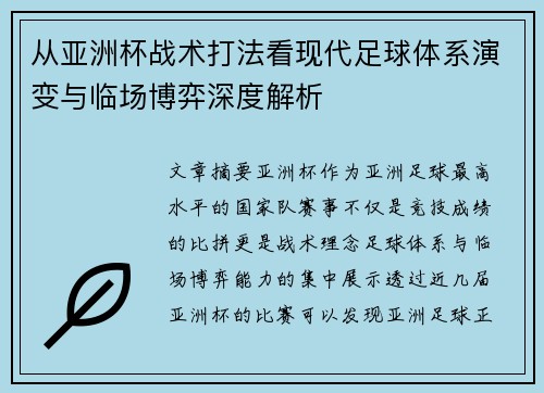 从亚洲杯战术打法看现代足球体系演变与临场博弈深度解析