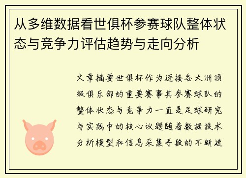 从多维数据看世俱杯参赛球队整体状态与竞争力评估趋势与走向分析
