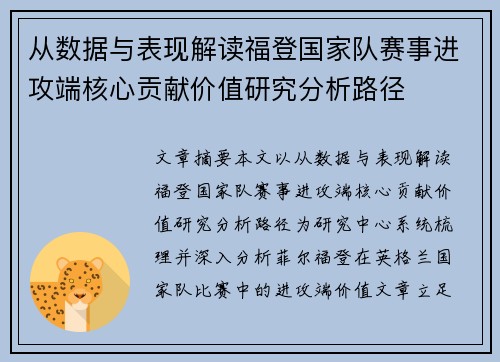 从数据与表现解读福登国家队赛事进攻端核心贡献价值研究分析路径