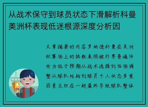 从战术保守到球员状态下滑解析科曼美洲杯表现低迷根源深度分析因