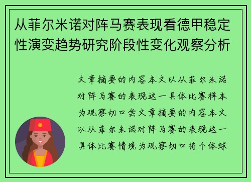 从菲尔米诺对阵马赛表现看德甲稳定性演变趋势研究阶段性变化观察分析