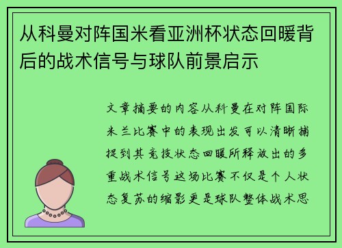 从科曼对阵国米看亚洲杯状态回暖背后的战术信号与球队前景启示