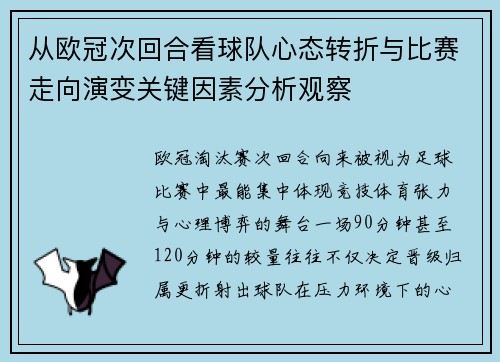 从欧冠次回合看球队心态转折与比赛走向演变关键因素分析观察