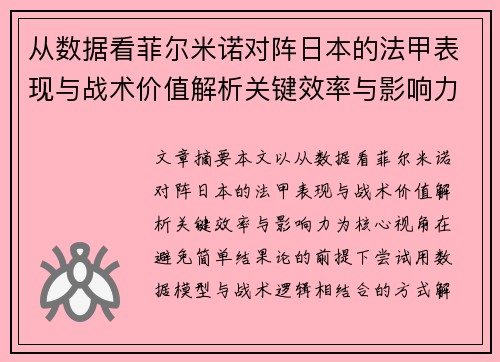 从数据看菲尔米诺对阵日本的法甲表现与战术价值解析关键效率与影响力