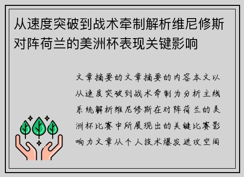 从速度突破到战术牵制解析维尼修斯对阵荷兰的美洲杯表现关键影响