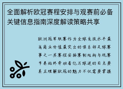 全面解析欧冠赛程安排与观赛前必备关键信息指南深度解读策略共享