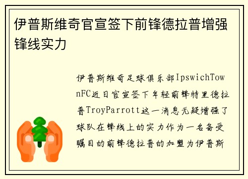 伊普斯维奇官宣签下前锋德拉普增强锋线实力