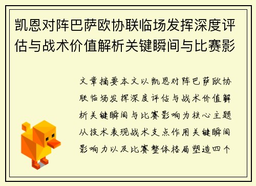 凯恩对阵巴萨欧协联临场发挥深度评估与战术价值解析关键瞬间与比赛影响