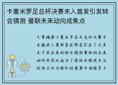 卡塞米罗足总杯决赛未入首发引发转会猜测 曼联未来动向成焦点