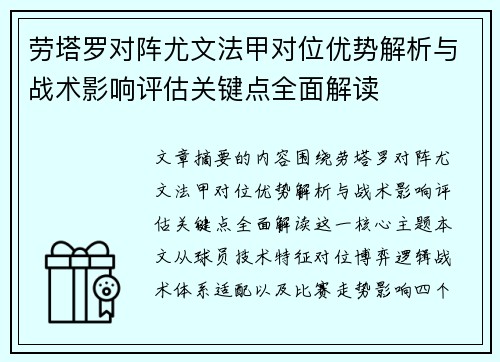 劳塔罗对阵尤文法甲对位优势解析与战术影响评估关键点全面解读
