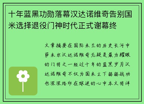 十年蓝黑功勋落幕汉达诺维奇告别国米选择退役门神时代正式谢幕终