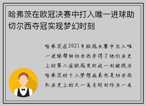 哈弗茨在欧冠决赛中打入唯一进球助切尔西夺冠实现梦幻时刻