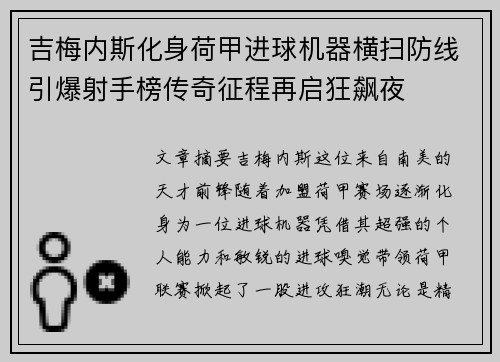 吉梅内斯化身荷甲进球机器横扫防线引爆射手榜传奇征程再启狂飙夜