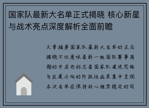 国家队最新大名单正式揭晓 核心新星与战术亮点深度解析全面前瞻