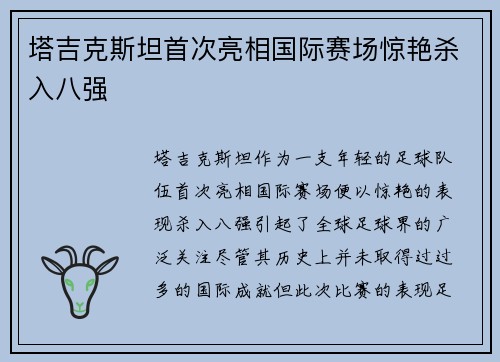 塔吉克斯坦首次亮相国际赛场惊艳杀入八强