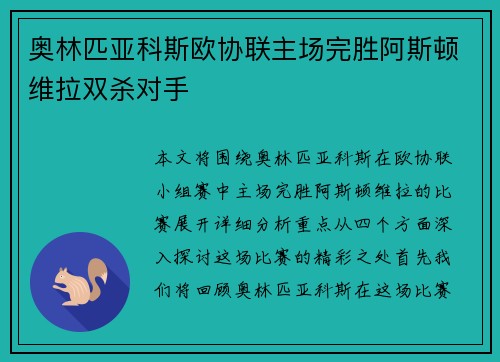 奥林匹亚科斯欧协联主场完胜阿斯顿维拉双杀对手
