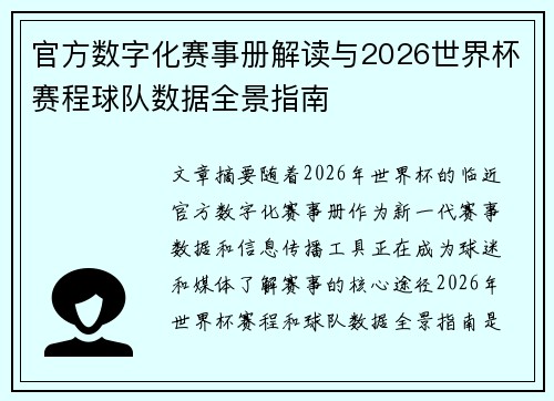官方数字化赛事册解读与2026世界杯赛程球队数据全景指南