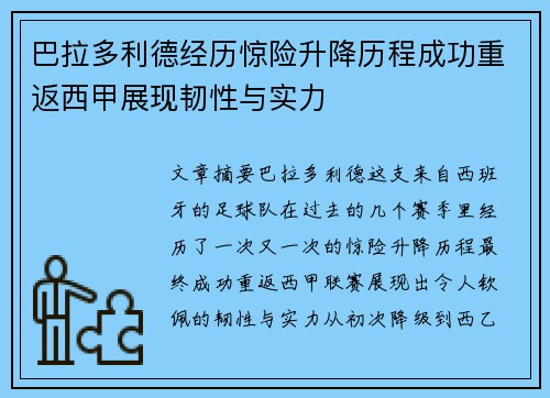 巴拉多利德经历惊险升降历程成功重返西甲展现韧性与实力