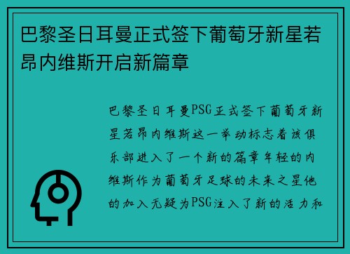 巴黎圣日耳曼正式签下葡萄牙新星若昂内维斯开启新篇章