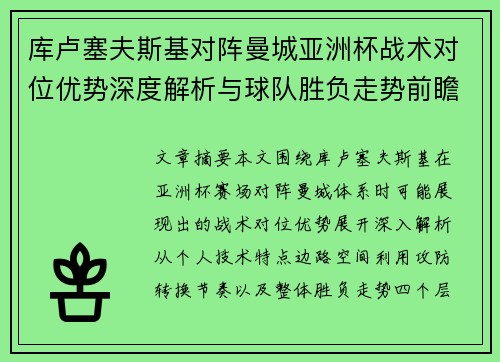 库卢塞夫斯基对阵曼城亚洲杯战术对位优势深度解析与球队胜负走势前瞻