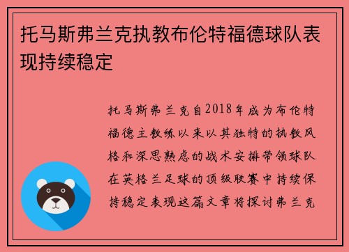 托马斯弗兰克执教布伦特福德球队表现持续稳定