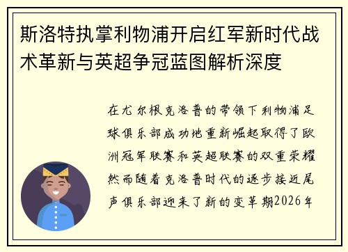 斯洛特执掌利物浦开启红军新时代战术革新与英超争冠蓝图解析深度