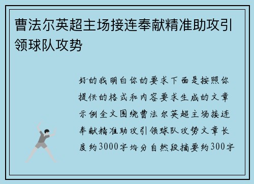 曹法尔英超主场接连奉献精准助攻引领球队攻势