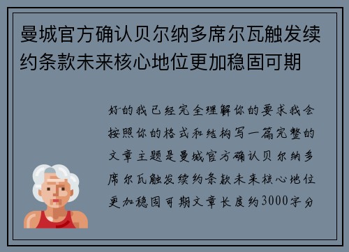 曼城官方确认贝尔纳多席尔瓦触发续约条款未来核心地位更加稳固可期