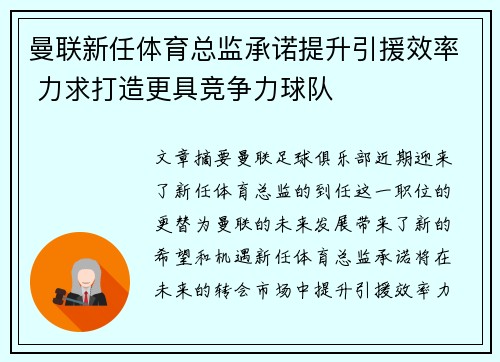曼联新任体育总监承诺提升引援效率 力求打造更具竞争力球队