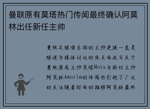 曼联原有莫塔热门传闻最终确认阿莫林出任新任主帅